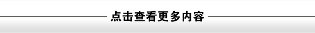点击查看更多内容