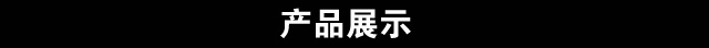 产品展示